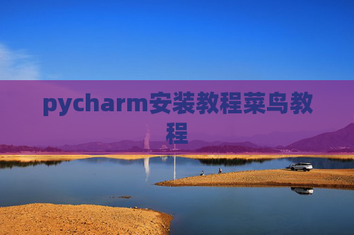 pycharm安装教程菜鸟教程