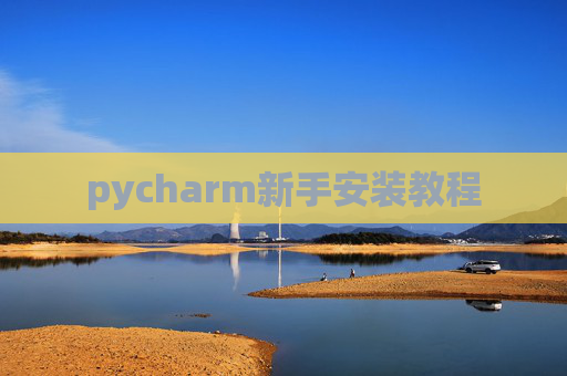 pycharm新手安装教程