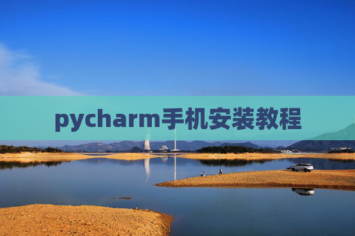 pycharm手机安装教程