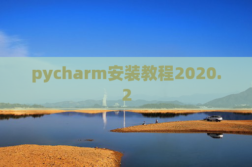pycharm安装教程2020.2